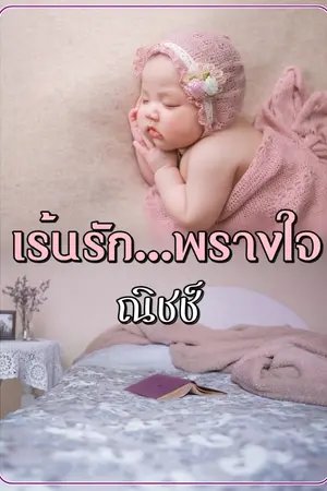 ปกนิยาย เร้นรัก...พรางใจ