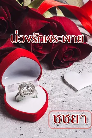 ปกนิยาย บ่วงรักพระพาย