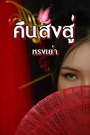 ปกนิยาย คืนสิงสู่