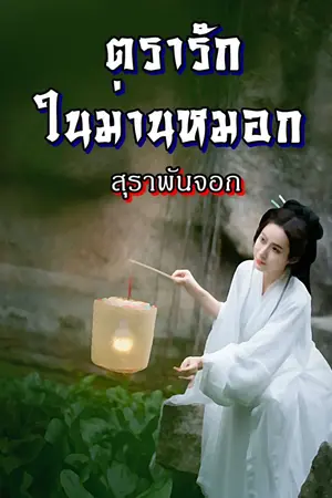 ปกนิยาย ตรารัก ในม่านหมอก