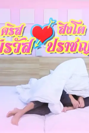 ปกนิยาย WE GOT MARRIED เราแต่งงานกันแล้วนะ Krist x Singto