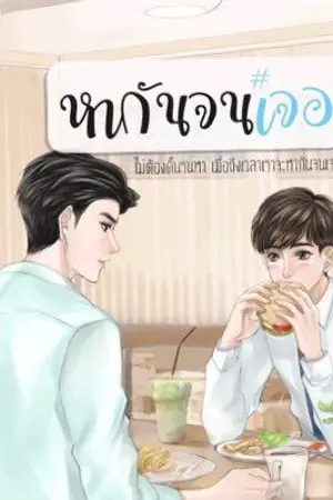 ปกนิยาย [YAOI] หากันจนเจอ [สนพ.Hermit Books]