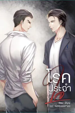 ปกนิยาย [YAOI] โรคประจำใจ [สนพ.Hermit Books]