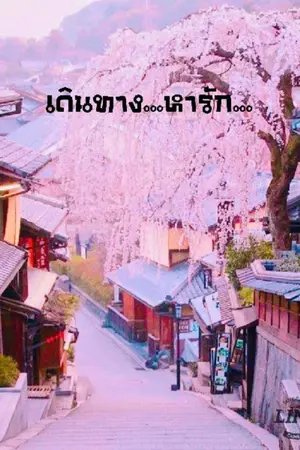 ปกนิยาย เดินทาง...หารัก.