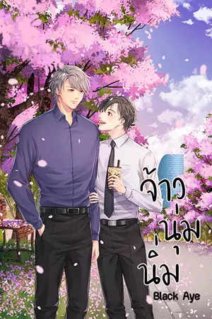 ปกนิยาย จ้าวนุ่มนิ่ม (end)