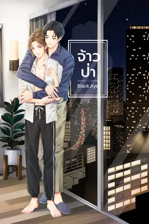 ปกนิยาย จ้าวป่า (end)