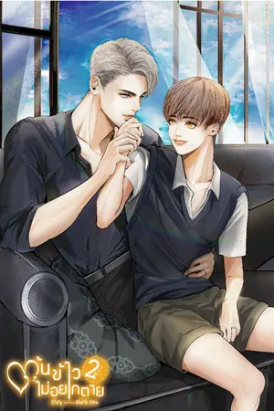 ปกนิยาย ต้นข้าวไม่อยากตาย (end)