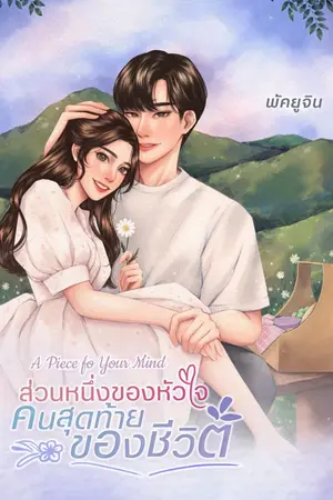 ปกนิยาย ส่วนหนึ่งของหัวใจ คนสุดท้ายของชีวิต