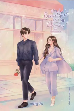 ปกนิยาย [EBOOK] on a beautiful day