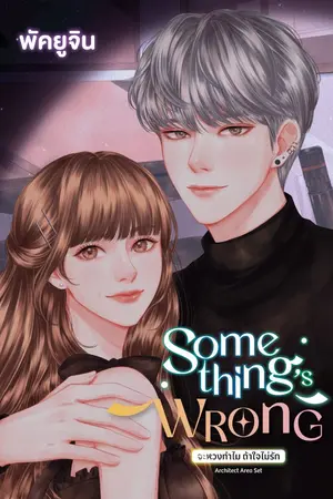 ปกนิยาย Something's wrong จะหวงทำไม ถ้าใจไม่รัก