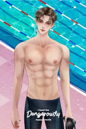 ปกนิยาย Dangerously หลงใหลเพียงคุณ