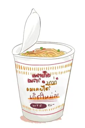 ปกนิยาย [fic anime]​เหตุเกิดเพราะมาม่า ผมเลยได้เกิดใหม่ล่ะ!