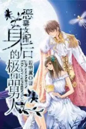 ปกนิยาย [นิยายแปล] ขอผู้ชายดีๆ ให้นางมารร้ายด้วยค่ะ [จบ]