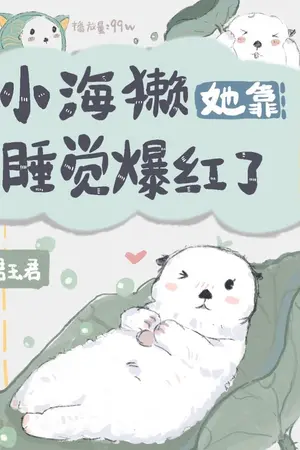 ปกนิยาย นิยายแปล นากทะเลน้อยผู้โด่งดัง Little Sea Otter Became Popular