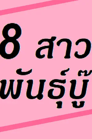 ปกนิยาย 8 สาวพันธุ์บู๊