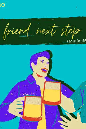 ปกนิยาย Good friend next step (สถานะใหม่ให้เพื่อนคนดี)