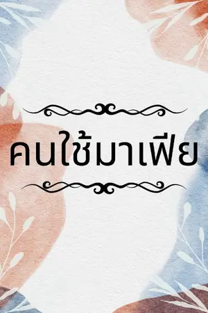 ปกนิยาย คนใช้มาเฟีย