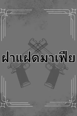 ปกนิยาย ฝาแฝดมาเฟีย