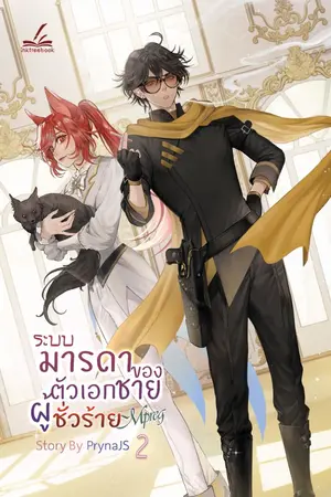 ปกนิยาย [สนพ.Inktreebook]ระบบ-มารดาของตัวเอกชายผู้ชั่วร้าย (Yaoi / Mpreg)