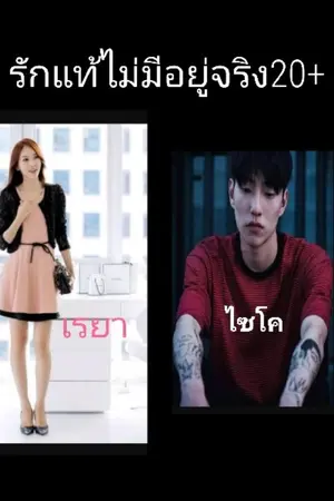 ปกนิยาย รักแท้ไม่มีอยู่จริง20+