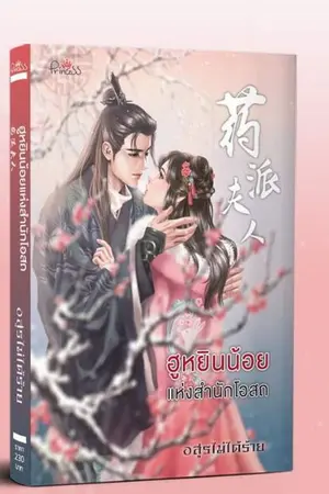 ปกนิยาย ฮูหยินน้อยแห่งสำนักโอสถ