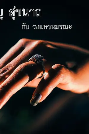 ปกนิยาย วายุ สุขนาถ กับวงแหวนมรณะ