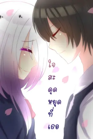 ปกนิยาย [Fic Reborn Hibari x Oc] ใจสะดุดหยุดที่เธอ 1889