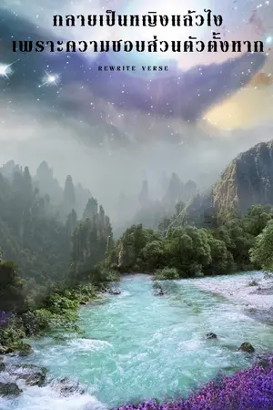 ปกนิยาย กลายเป็นหญิงแล้วไง เพราะความชอบส่วนตัวตั้งหาก [REWRITE VERSE]