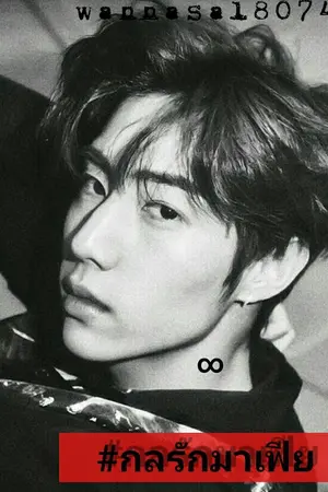 ปกนิยาย 『markbam 』กลรักมาเฟีย | #กลรักมาเฟียมบ.