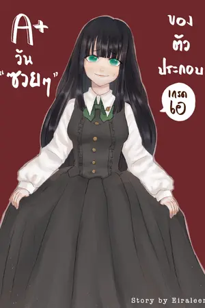 ปกนิยาย A+ : วันซวยๆ ของตัวประกอบเกรดเอ