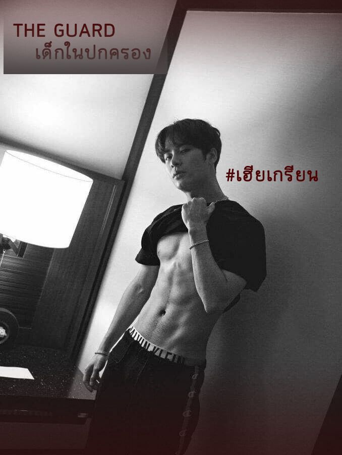 นิยาย THE GUARD เด็กในปกครอง : Dek-D.com - Writer