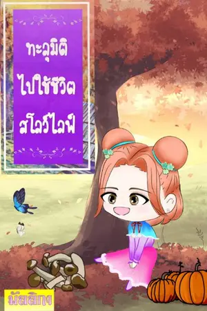 ปกนิยาย ทะลุมิติไป ใช้ชีวิตสโลว์ไลฟ์