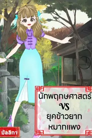 ปกนิยาย นักพฤกษศาสตร์ VS ยุคข้าวยากหมากแพง ( จบแล้ว)(ติดเหรียญ)