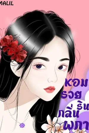 ปกนิยาย หอมรวยรินกลิ่นผกา