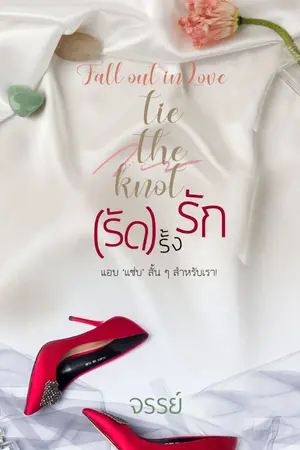 ปกนิยาย (รัด)รั้งรัก Tie the knot *เปิดจองเล่มทำมือ*