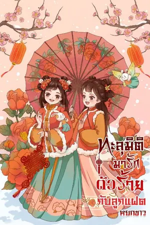 ปกนิยาย ทะลุมิติมารักกับตัวร้ายและลูกแฝด