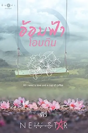 ปกนิยาย อ้อมฟ้าโอบดิน