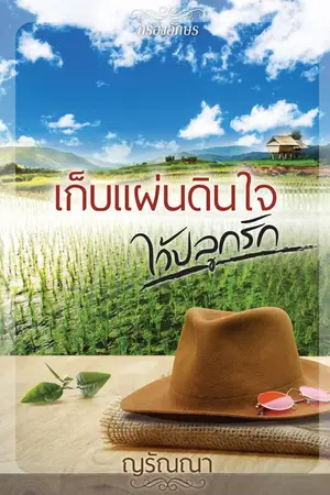 ปกนิยาย เก็บแผ่นดินใจไว้ปลูกรัก