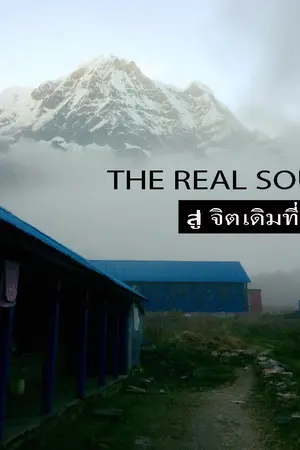 ปกนิยาย "THE REAL SOUL" เดอะเรียว โซล สู่จิตเดิมที่แท้