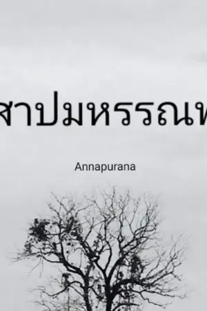 ปกนิยาย สาปมหรรณพ
