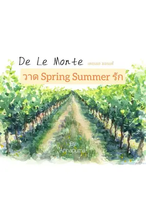 ปกนิยาย De Le Monte (เดอเลอ มอนเต้) วาด Spring / Summer รัก