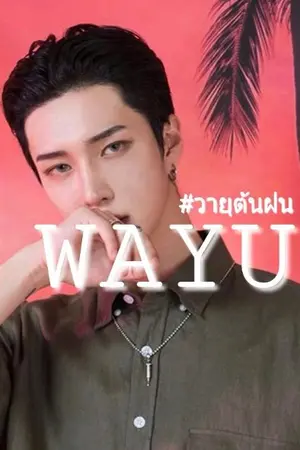 ปกนิยาย Bad' Wayu แค้นคนรัก