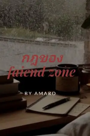 ปกนิยาย กฎของ friend zone