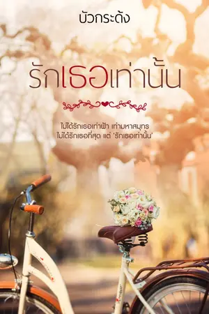 ปกนิยาย รักเธอเท่านั้น