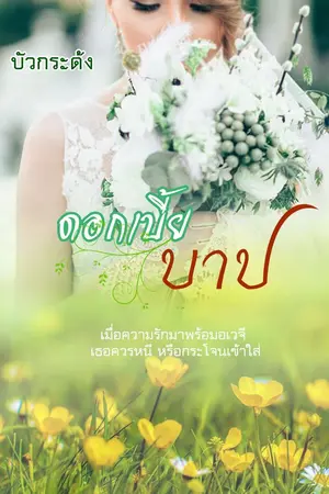 ปกนิยาย ดอกเบี้ยบาป