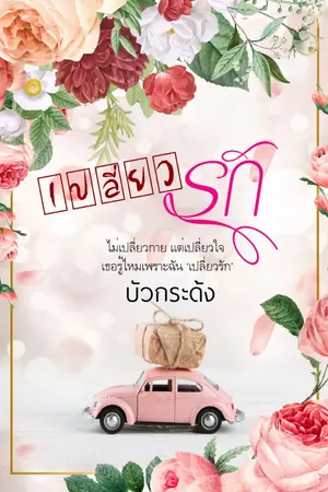 ปกนิยาย เปลี่ยวรัก