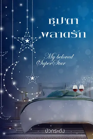 ปกนิยาย ซุป'ตาพลาดรัก