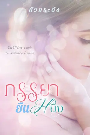 ปกนิยาย ภรรยายืนหนึ่ง
