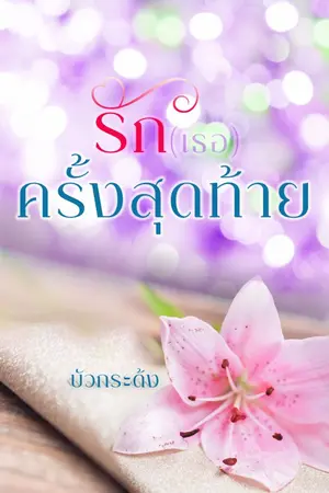 ปกนิยาย รัก (เธอ) ครั้งสุดท้าย (E-Book พร้อมโหลดค่า)