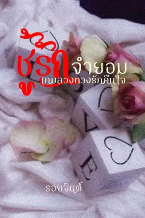 ปกนิยาย ชู้รักจำยอม...เกมลวงทวงรักคืนใจ Ebook